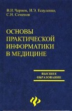 Чернов - Основы практической информатики в медицине - 2007