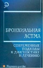 Вершинина - Бронхиальная астма современные подходы к диагностике и лечению уч пос - 2007