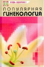 Грубякова - Популярная гинекология (спец.пр) - 2006