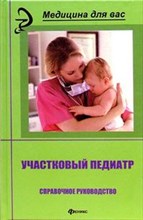Участковый педиатр спр. рук-во изд-е 4