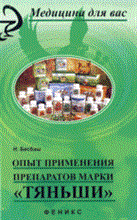 Бесбаш - Опыт применения препаратов марки ТЯНЬШИ спец.пр - 2009