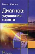 Круглов В.И. - Диагноз ухудшение памяти - 2010 Круглов В.И. - Диагноз ухудшение памяти - 2010