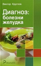 Круглов В. - Диагноз Болезни желудка - 2010 Круглов В. - Диагноз Болезни желудка - 2010