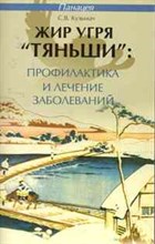 Кузьмич С. - Жир угря "ТЯНЬШИ" профилактика и лечение заболеваний - 2011 Кузьмич С. - Жир угря "ТЯНЬШИ" профилактика и лечение заболеваний - 2011