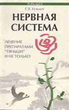 Нервная система. Лечение препаратами "Тяньши" и не только