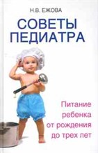 Советы педиатра. Питание ребенка от рожд. до 3-х лет
