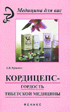 Кузьмич - Кордицепс - гордость тибетской медицины 4-ое изд - 2011