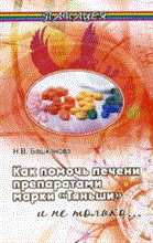 Башканова Н. - Как помочь печени препаратами марки ТЯНЬШИ - 2011 Башканова Н. - Как помочь печени препаратами марки ТЯНЬШИ - 2011
