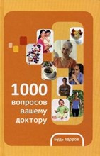 Шендакова А. - 1000 вопросов вашему доктору Будь здоров - 2011 Шендакова А. - 1000 вопросов вашему доктору Будь здоров - 2011