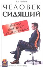 Родькин В. - Человек сидящий. Правила здорового позвоночника - 2012 Родькин В. - Человек сидящий. Правила здорового позвоночника - 2012