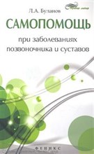 Буланов Л. - Самопомощь при заболеваниях позвоночника и суставов - 2013 Буланов Л. - Самопомощь при заболеваниях позвоночника и суставов - 2013