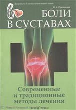 Павловская - Боли в суставах: современные и традиционные методы лечения - 2013