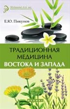 Пикунов Е. - Традиционная медицина Востока и Запада лечение по типу темперамента - 2014 Пикунов Е. - Традиционная медицина Востока и Запада лечение по типу темперамента - 2014