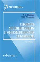 Словарь медицинских и общемедицинских терминов