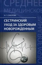 Сестринский уход за здоровым новорожденным - 2020 Сестринский уход за здоровым новорожденным - 2020