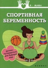 Федулова - Спортивная беременность Фитнес-путеводитель для будущих мам - 2015