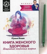 Блаво Р. - Книга женского здоровья Исцеление огненным шаром - 2016 Блаво Р. - Книга женского здоровья Исцеление огненным шаром - 2016