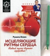 Блаво Р. - Исцеляющиек ритмы сердца Новый пульс вашего здоровья - 2016 Блаво Р. - Исцеляющиек ритмы сердца Новый пульс вашего здоровья - 2016