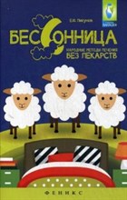 Пикунов Е. - Бессонница Народные методы лечения без лекарств - 2015 Пикунов Е. - Бессонница Народные методы лечения без лекарств - 2015