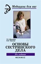 Обуховец Т. - Основы сестринского дела - 2021