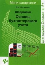 Богаченко В. - Шпаргалки Основы бух. учета (мини) - 2016 Богаченко В. - Шпаргалки Основы бух. учета (мини) - 2016