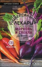 Сергеева - Универсальные лекари Морковь и свекла для вашего здоровья - 2016