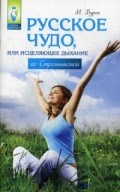 Буров М. - Русское чудо Или исцеляющее дыхание по Стрельниковой - 2016 Буров М. - Русское чудо Или исцеляющее дыхание по Стрельниковой - 2016