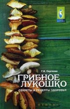 Сергеева Г.К. - Грибное лукошко Секреты и рецепты здоровья - 2016 Сергеева Г.К. - Грибное лукошко Секреты и рецепты здоровья - 2016