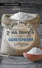 Не сыпь мне соль на рану Солетерапия для вашего здоровья