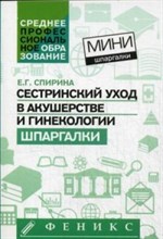 Спирина Е. - Сестринский уход в акушерстве и гинекологии Шпаргалки мини - 2016 Спирина Е. - Сестринский уход в акушерстве и гинекологии Шпаргалки мини - 2016