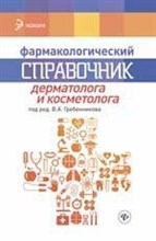 Гребенникова - Фармакологический справочник дерматолога и косметолога - 2017