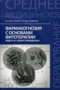 Фармакогнозия с основами фитотерапии (МДК.01.01 ЛЕКАРСТВОВЕДЕНИЕ)