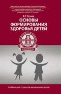 Кучма В. - Основы формирования здоровья детей - 2016 Кучма В. - Основы формирования здоровья детей - 2016