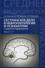Сестринское дело в невропатологии и психиатрии с курсом наркологии