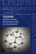 Пустовалова Л.М. - Теория лабораторных биохимических исследований - 2016 Пустовалова Л.М. - Теория лабораторных биохимических исследований - 2016