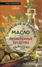 Назарова А. - Оливковое и льняное масло Проверенные средства для вашего здоровья - 2016 Назарова А. - Оливковое и льняное масло Проверенные средства для вашего здоровья - 2016