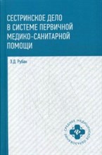 Рубан Э.Д. - Сестринское дело в системе первичной медико социальной помощи - 2018 Рубан Э.Д. - Сестринское дело в системе первичной медико социальной помощи - 2018