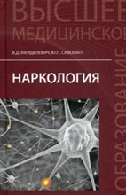 Менделевич - Наркология - 2024