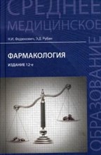 Федюкович Н.И. - Фармакология учеб - 2022 Федюкович Н.И. - Фармакология учеб - 2022