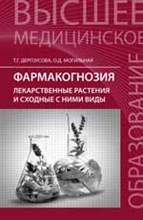 Дергоусова Т. - Фармакогнозия Лекарственные растения и сходные с ними виды - 2017 Дергоусова Т. - Фармакогнозия Лекарственные растения и сходные с ними виды - 2017