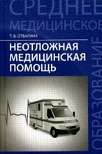 Отвагина Т. - Неотложная медицинская помощь - 2021