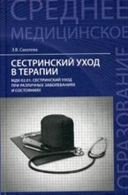 Сестринский уход в терапии МДК 02.01. Сестр. уход при разл. заболеваниях и состояниях