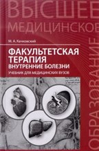 Факультетская терапия Внутренние болезни