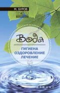Буров М. - Вода Гигиена оздоровление лечение - 2017 Буров М. - Вода Гигиена оздоровление лечение - 2017