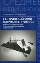 Сестринский уход в дерматовенерологии МДК.01.Сестринский уход при разл. заболев. и состояниях - 2017 Сестринский уход в дерматовенерологии МДК.01.Сестринский уход при разл. заболев. и состояниях - 2017