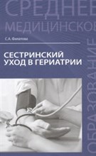 Филатова С. - Сестринский уход в гериатрии - 2017 Филатова С. - Сестринский уход в гериатрии - 2017