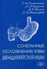 Курыгин А.А. - Сочетанные осложнения язвы двенадцатиперстной кишки - 2007 Курыгин А.А. - Сочетанные осложнения язвы двенадцатиперстной кишки - 2007