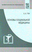Тен Е. - Основы социальной медицины - 2003 Тен Е. - Основы социальной медицины - 2003