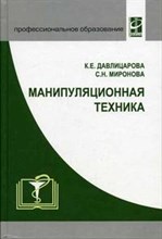 Давлицарова - Манипуляционная техника Уч. пособие для СПО - 2005