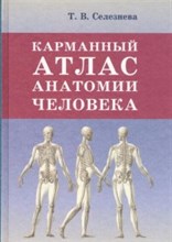 Селезнева Т. - Карманный атлас анатомии человека (офсет) - 2022 Селезнева Т. - Карманный атлас анатомии человека (офсет) - 2022